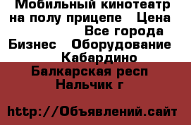 Мобильный кинотеатр на полу прицепе › Цена ­ 1 000 000 - Все города Бизнес » Оборудование   . Кабардино-Балкарская респ.,Нальчик г.